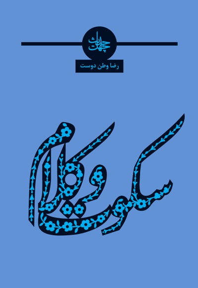 چهل حدیث سکوت و کلام